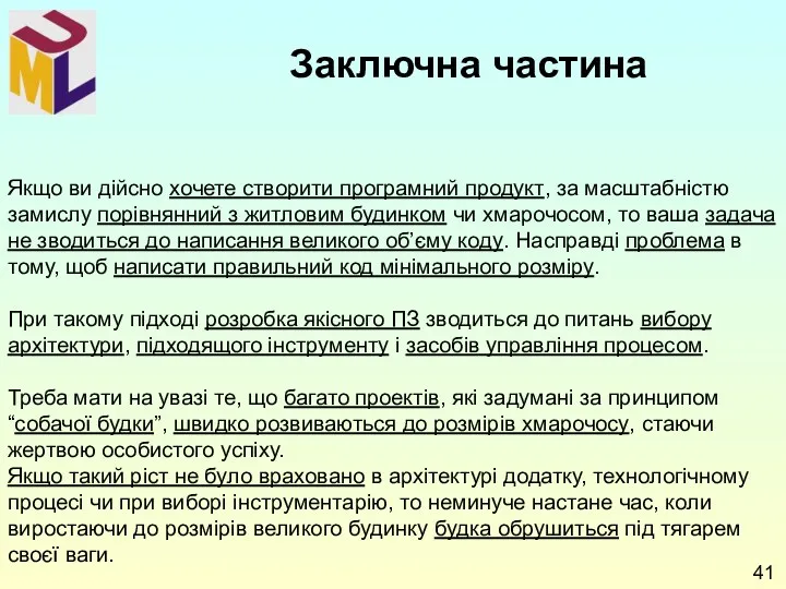 Якщо ви дійсно хочете створити програмний продукт, за масштабністю замислу порівнянний