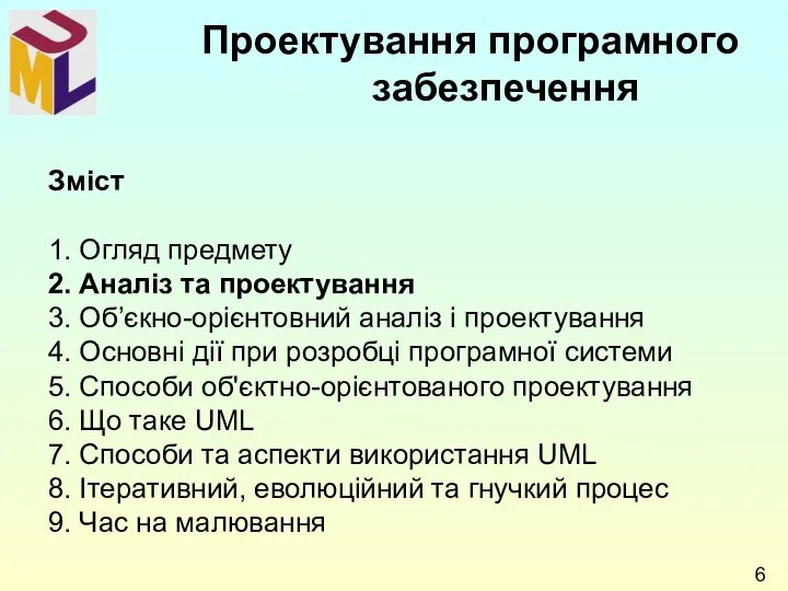 Зміст 1. Огляд предмету 2. Аналіз та проектування 3. Об’єкно-орієнтовний аналіз