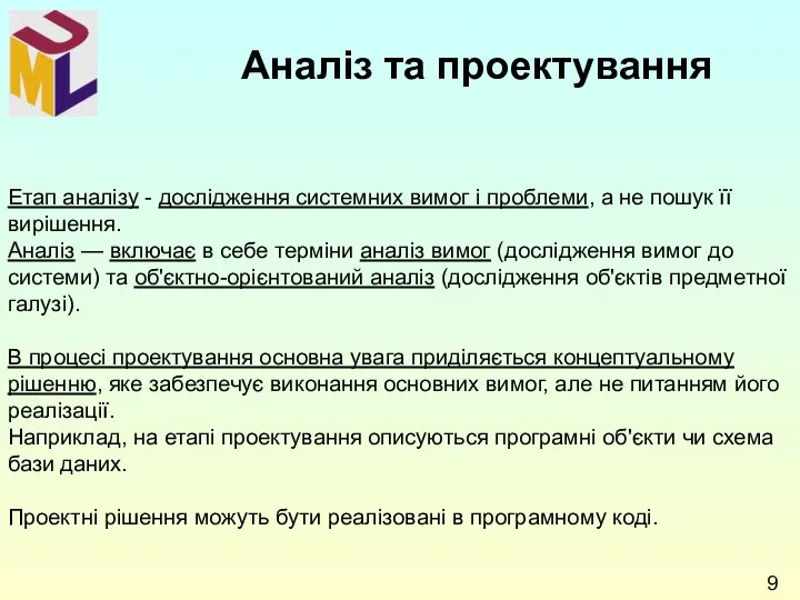 Етап аналізу - дослідження системних вимог і проблеми, а не пошук