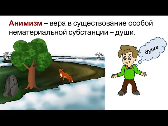 Анимизм – вера в существование особой нематериальной субстанции – души. душа