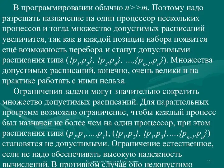 Алгоритмы: Анализ и Построение В программировании обычно n>>m. Поэтому надо разрешать