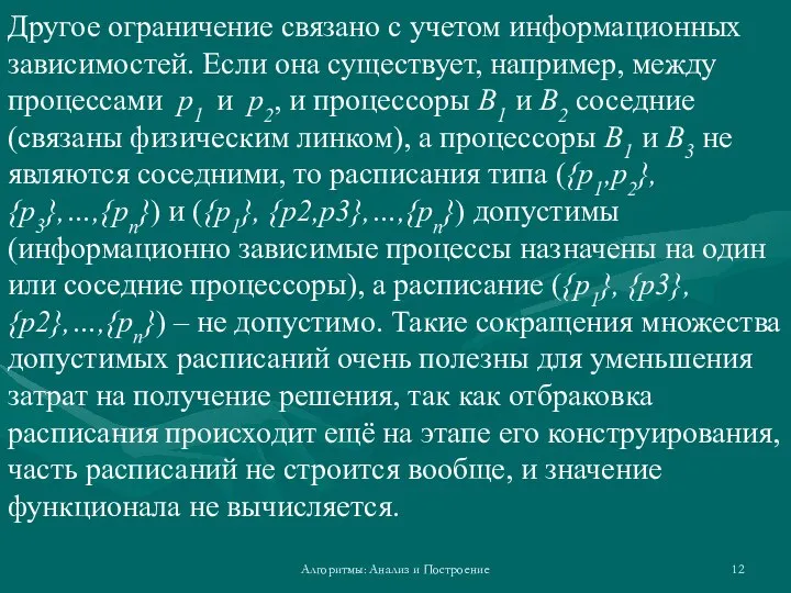 Алгоритмы: Анализ и Построение Другое ограничение связано с учетом информационных зависимостей.