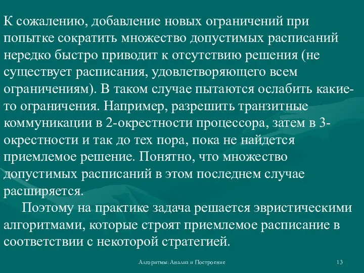 Алгоритмы: Анализ и Построение К сожалению, добавление новых ограничений при попытке