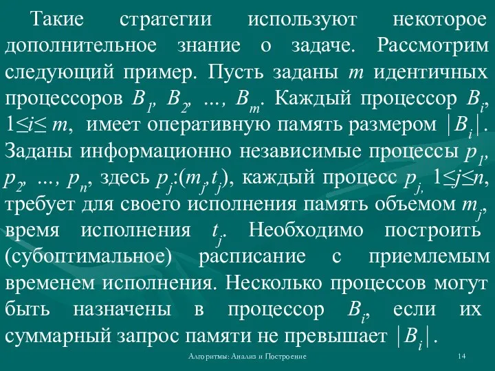 Алгоритмы: Анализ и Построение Такие стратегии используют некоторое дополнительное знание о