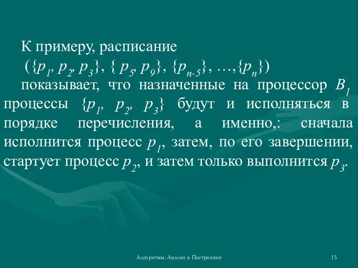 Алгоритмы: Анализ и Построение К примеру, расписание ({p1, p2, p3}, {