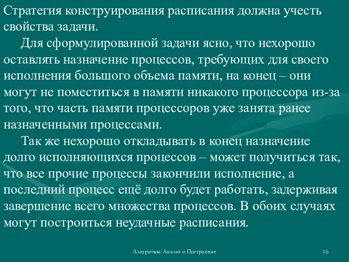 Алгоритмы: Анализ и Построение Стратегия конструирования расписания должна учесть свойства задачи.