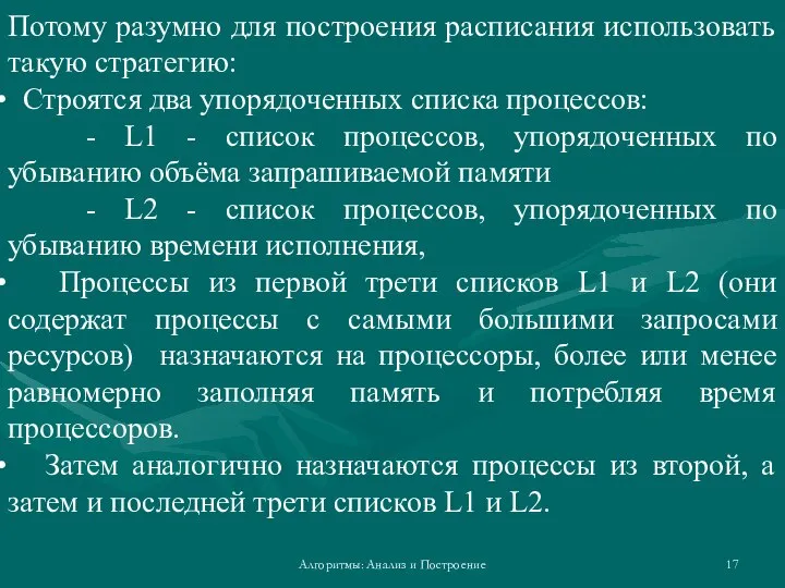 Алгоритмы: Анализ и Построение Потому разумно для построения расписания использовать такую