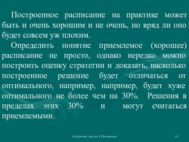 Алгоритмы: Анализ и Построение Построенное расписание на практике может быть и