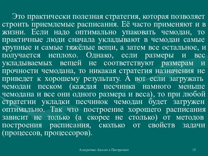 Алгоритмы: Анализ и Построение Это практически полезная стратегия, которая позволяет строить