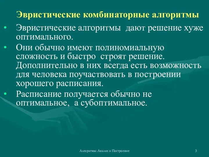 Алгоритмы: Анализ и Построение Эвристические комбинаторные алгоритмы Эвристические алгоритмы дают решение