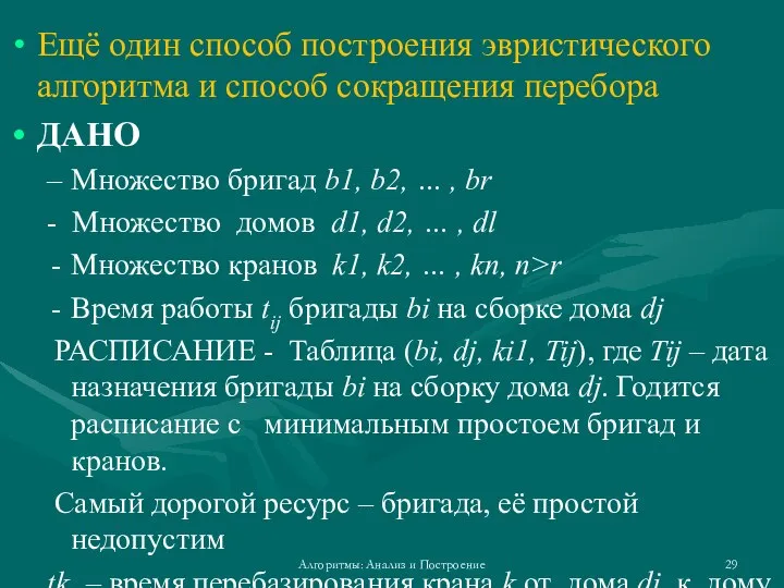 Ещё один способ построения эвристического алгоритма и способ сокращения перебора ДАНО