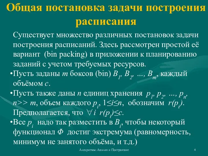 Общая постановка задачи построения расписания Алгоритмы: Анализ и Построение Существует множество