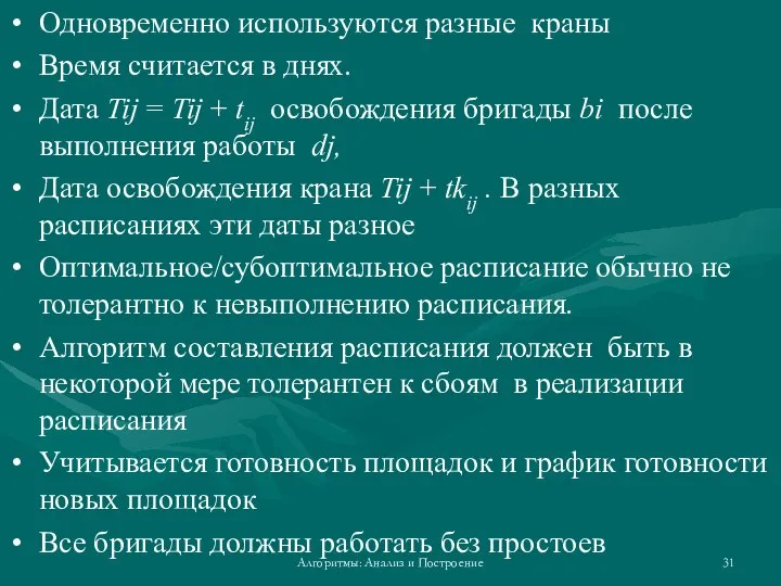 Алгоритмы: Анализ и Построение Одновременно используются разные краны Время считается в