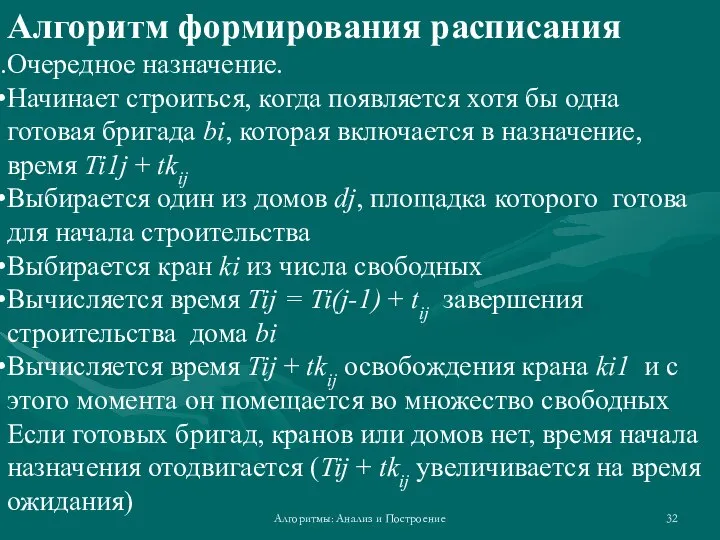 Алгоритмы: Анализ и Построение Алгоритм формирования расписания Очередное назначение. Начинает строиться,