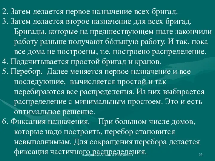 Алгоритмы: Анализ и Построение 2. Затем делается первое назначение всех бригад.