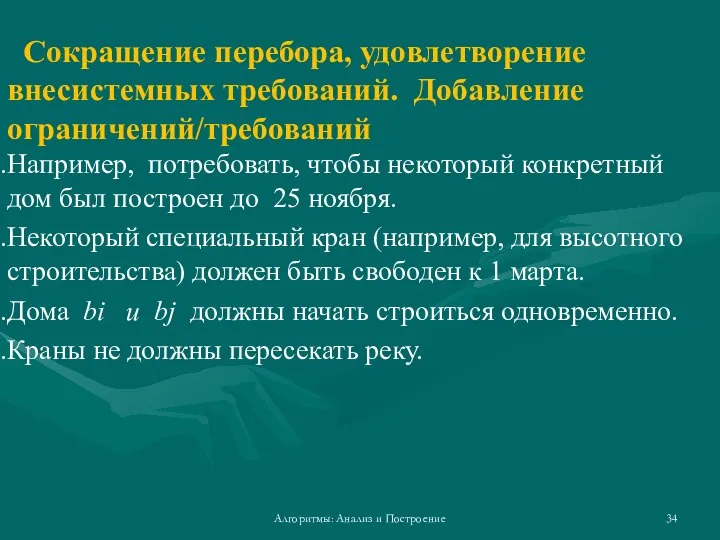 Алгоритмы: Анализ и Построение Сокращение перебора, удовлетворение внесистемных требований. Добавление ограничений/требований