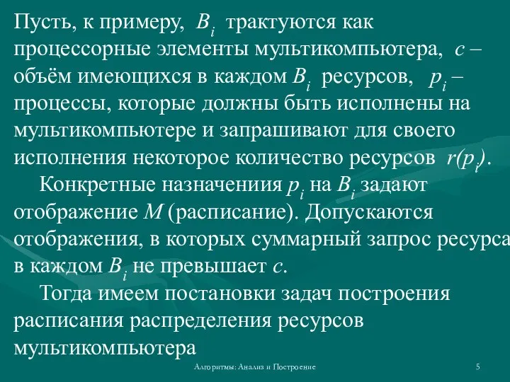 Алгоритмы: Анализ и Построение Пусть, к примеру, Bi трактуются как процессорные