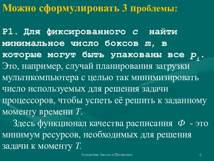 Алгоритмы: Анализ и Построение Можно сформулировать 3 проблемы: P1. Для фиксированного