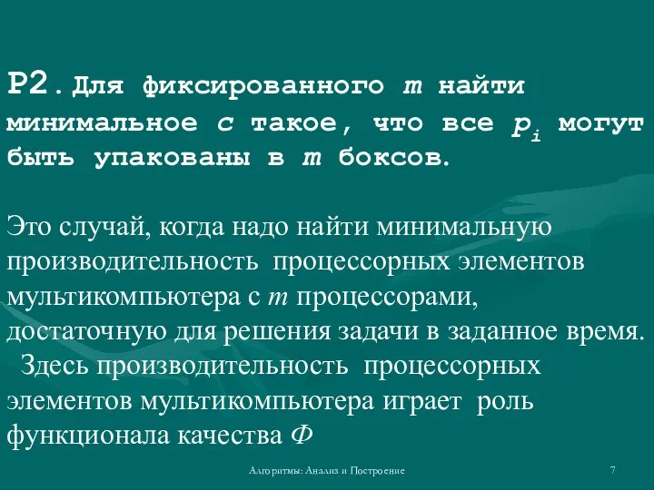 Алгоритмы: Анализ и Построение P2. Для фиксированного m найти минимальное c