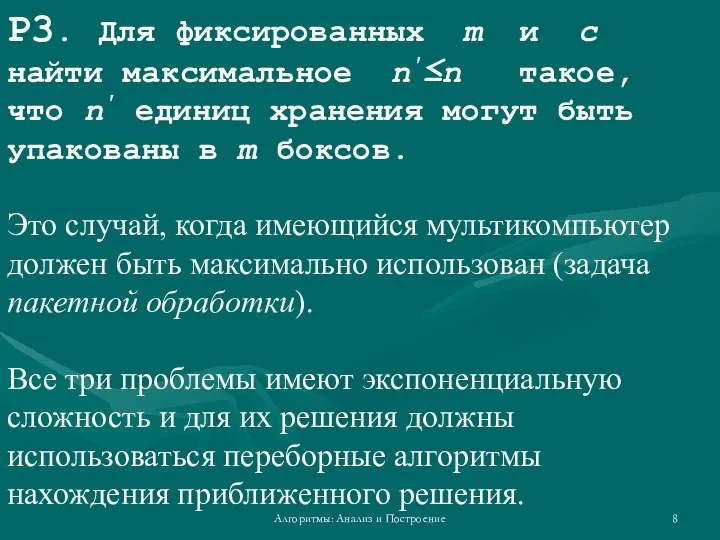 Алгоритмы: Анализ и Построение P3. Для фиксированных m и c найти