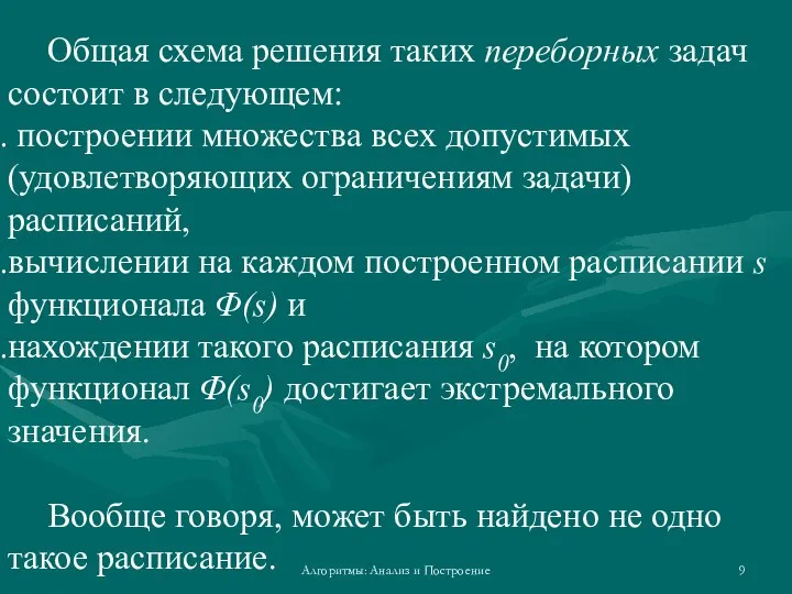 Алгоритмы: Анализ и Построение Общая схема решения таких переборных задач состоит