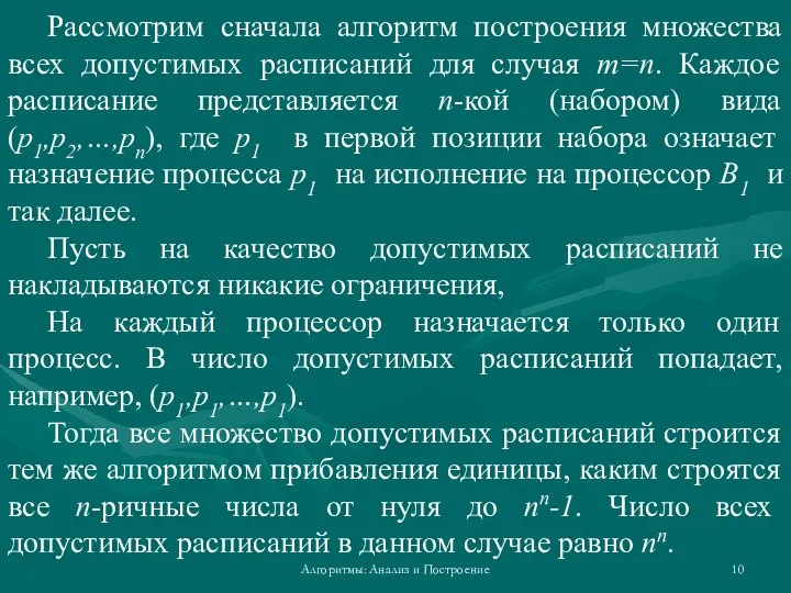 Алгоритмы: Анализ и Построение Рассмотрим сначала алгоритм построения множества всех допустимых