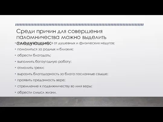 Среди причин для совершения паломничества можно выделить следующие: желание исцелиться от