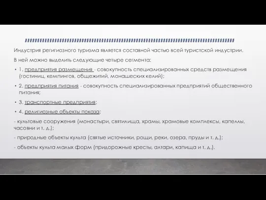 Индустрия регигиозного туризма является составной частью всей туристской индустрии. В ней