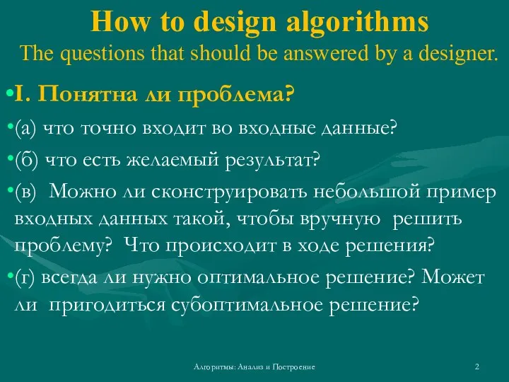 How to design algorithms The questions that should be answered by