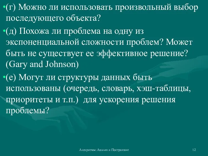 (г) Можно ли использовать произвольный выбор последующего объекта? (д) Похожа ли