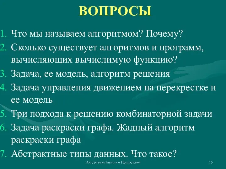 Алгоритмы: Анализ и Построение Что мы называем алгоритмом? Почему? Сколько существует