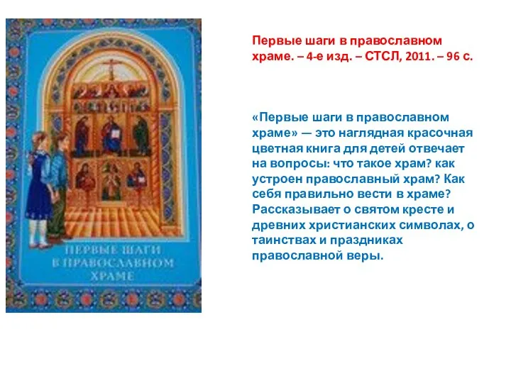Первые шаги в православном храме. – 4-е изд. – СТСЛ, 2011.