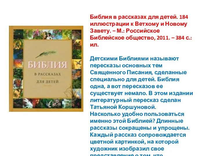 Библия в рассказах для детей. 184 иллюстрации к Ветхому и Новому