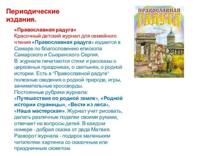 Периодические издания. «Православная радуга» Красочный детский журнал для семейного чтения «Православная