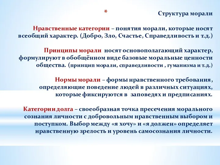 Структура морали Нравственные категории – понятия морали, которые носят всеобщий характер.