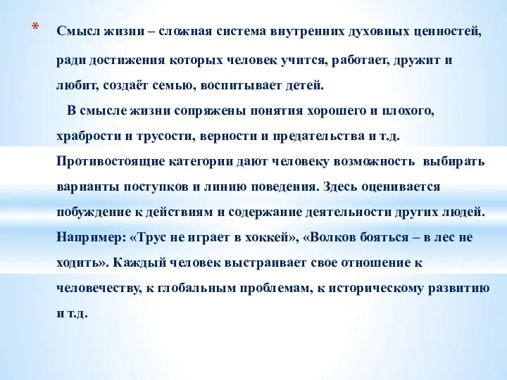 Смысл жизни – сложная система внутренних духовных ценностей, ради достижения которых