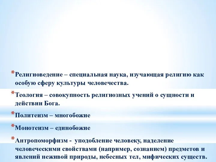 Религиоведение – специальная наука, изучающая религию как особую сферу культуры человечества.