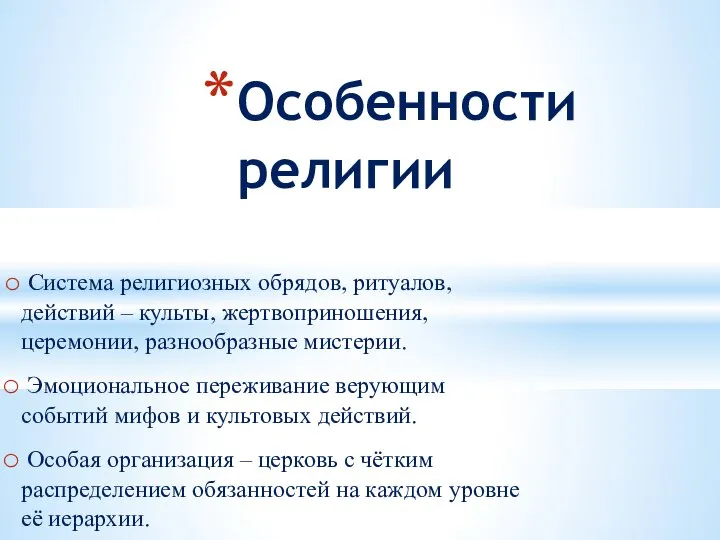 Система религиозных обрядов, ритуалов, действий – культы, жертвоприношения, церемонии, разнообразные мистерии.