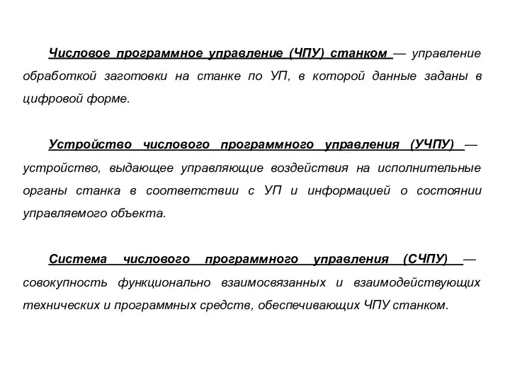 Числовое программное управление (ЧПУ) станком — управление обработкой заготовки на станке