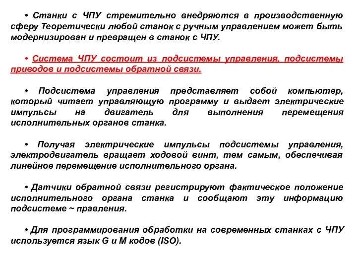 • Станки с ЧПУ стремительно внедряются в производственную сферу Теоретически любой