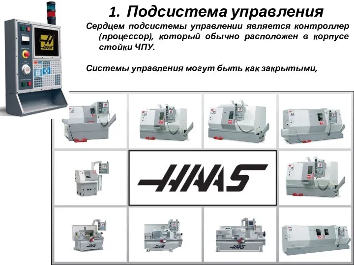 Подсистема управления Сердцем подсистемы управлении является контроллер (процессор), который обычно расположен