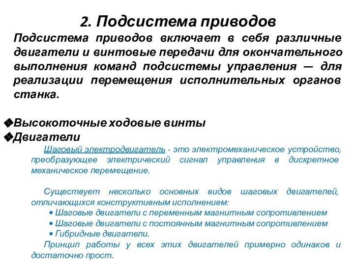 2. Подсистема приводов Подсистема приводов включает в себя различные двигатели и