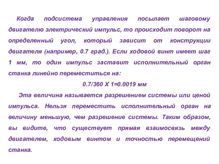 Когда подсистема управления посылает шаговому двигателю электрический импульс, то происходит поворот