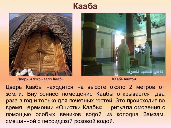 Кааба Дверь Каабы находится на высоте около 2 метров от земли.