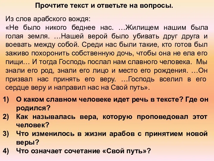 Из слов арабского вождя: «Не было никого беднее нас. …Жилищем нашим