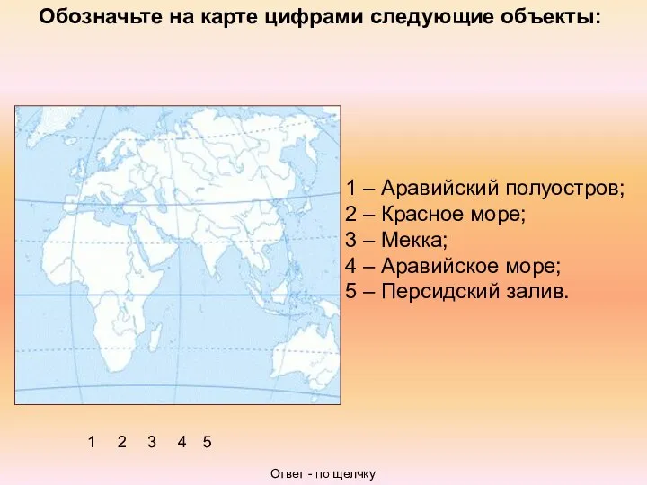 Обозначьте на карте цифрами следующие объекты: 1 – Аравийский полуостров; 2