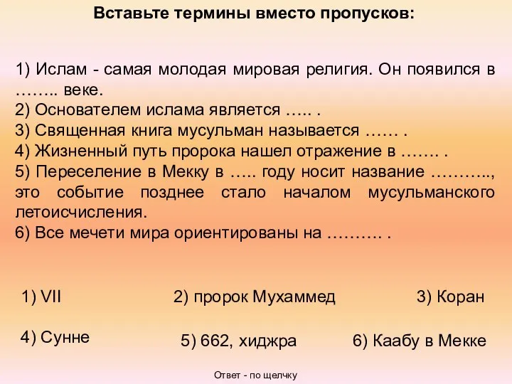 Вставьте термины вместо пропусков: 1) Ислам - самая молодая мировая религия.