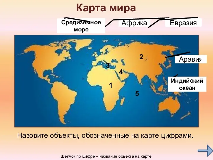 Карта мира 2 1 3 4 Назовите объекты, обозначенные на карте