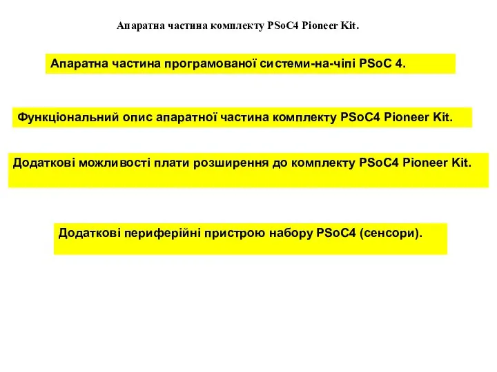 Апаратна частина комплекту PSoC4 Pioneer Kit. Апаратна частина програмованої системи-на-чіпі PSoC