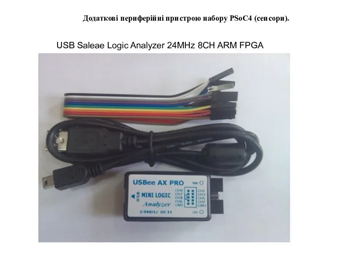 Додаткові периферійні пристрою набору PSoC4 (сенсори). USB Saleae Logic Analyzer 24MHz 8CH ARM FPGA